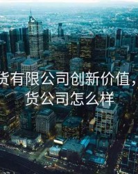 东海期货有限公司创新价值，东海期货公司怎么样