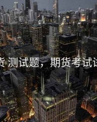 期货 测试题，期货考试试题