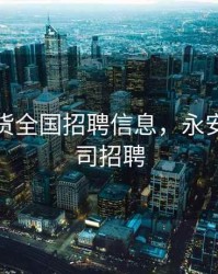 永安期货全国招聘信息，永安期货公司招聘