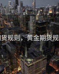 期货规则，黄金期货规则