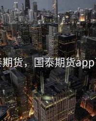 国泰期货，国泰期货app下载