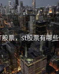 优质ST股票，st股票有哪些值得买