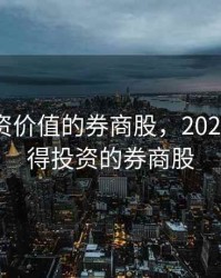 最具投资价值的券商股，2021年最值得投资的券商股