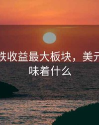 美元暴跌收益最大板块，美元狂跌意味着什么