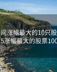 014年区间涨幅最大的10只股票，2014到2015涨幅最大的股票100个排行
