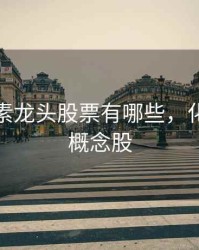 化肥尿素龙头股票有哪些，化肥尿素概念股