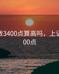 上证指数3400点算高吗，上证指数3800点