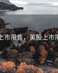 美股上市限售，美股上市限售期