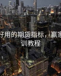 赢顺版好用的期货指标，赢家期货特训教程