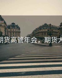 第九届期货高管年会，期货大赛2019