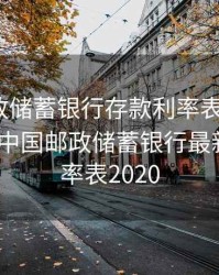 中国邮政储蓄银行存款利率表2020(人民币)，中国邮政储蓄银行最新存款利率表2020