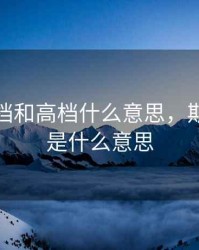 期货低档和高档什么意思，期货低多是什么意思