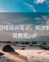 期货超短线培训笔记，期货超短线交易教程pdf