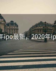 2020年ipo最新，2020年ipo金额