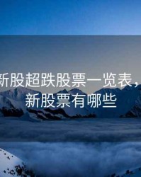 2020年新股超跌股票一览表，2020年新股票有哪些