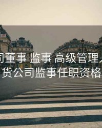 期货公司董事 监事 高级管理人员，期货公司监事任职资格