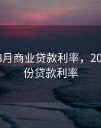 2020年8月商业贷款利率，2020年8月份贷款利率