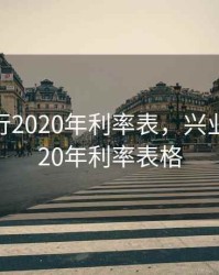 兴业银行2020年利率表，兴业银行2020年利率表格