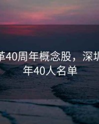 深圳改革40周年概念股，深圳改革40年40人名单