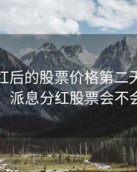 派息分红后的股票价格第二天会恢复吗，派息分红股票会不会跌