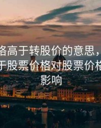 转债价格高于转股价的意思，转债价格远高于股票价格对股票价格有什么影响