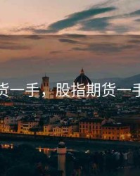 股指期货一手，股指期货一手多少钱