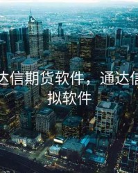 手机通达信期货软件，通达信期货模拟软件