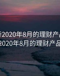 江苏银行2020年8月的理财产品，江苏银行2020年8月的理财产品利率