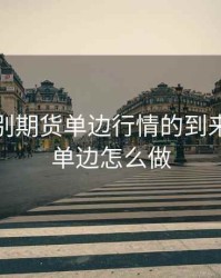 如何判别期货单边行情的到来，期货单边怎么做