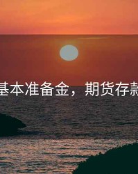 期货的基本准备金，期货存款准备金