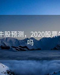 2020年牛股预测，2020股票牛市来了吗