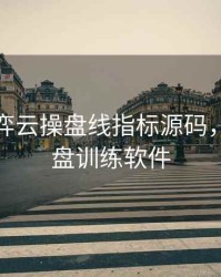 期货博弈云操盘线指标源码，期货操盘训练软件