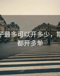 期货单子最多可以开多少，期货如果都开多单