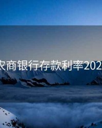 北京农商银行存款利率2020最新