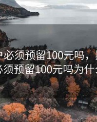 期货账户必须预留100元吗，期货账户必须预留100元吗为什么
