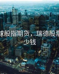 瑞德环球股指期货，瑞德股票现在多少钱