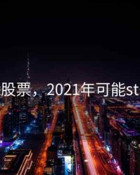 可能st股票，2021年可能st的股票