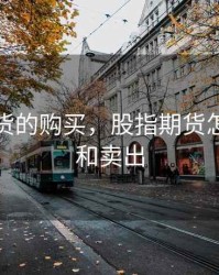 股指期货的购买，股指期货怎么买入和卖出