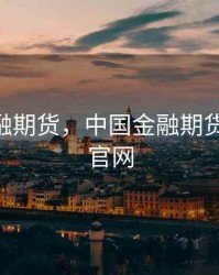 中国金融期货，中国金融期货交易所 官网