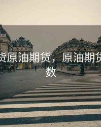 股指期货原油期货，原油期货价格指数