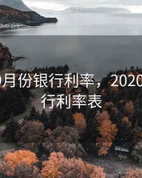 2020年9月份银行利率，2020年9月银行利率表