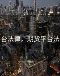 期货平台法律，期货平台法律法规