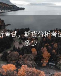 期货分析考试，期货分析考试过关率多少