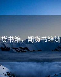 期货书籍，期货书籍随势