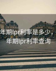 2019年5年期lpr利率是多少，2019年5年期lpr利率查询