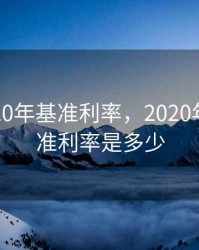 央行2020年基准利率，2020年最新基准利率是多少