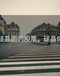 关于硅晶圆的股票，硅晶体股票