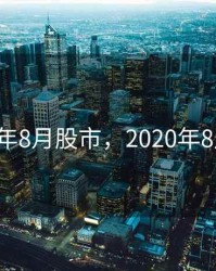 2020年8月股市，2020年8月a股