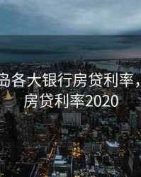 2020青岛各大银行房贷利率，青岛市房贷利率2020