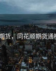 同花顺 期货，同花顺期货通模拟交易